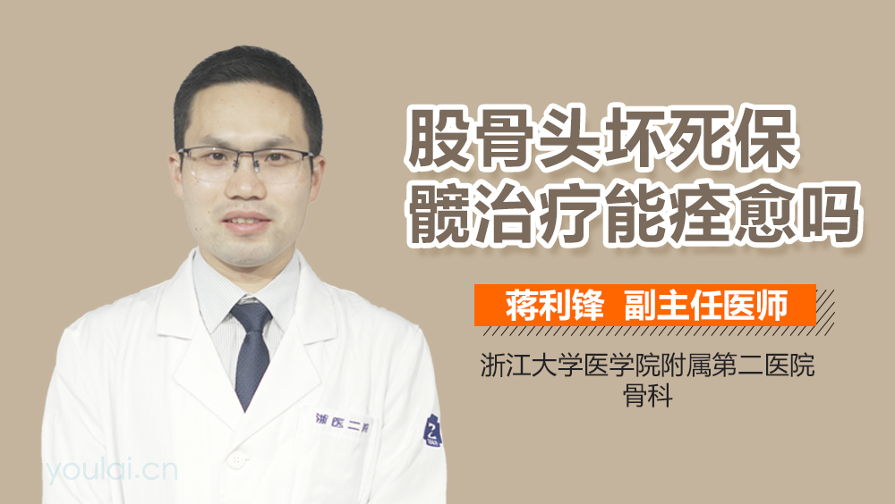 股骨头坏死保髋治疗能痊愈吗