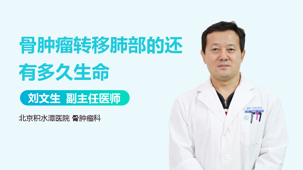 骨肿瘤转移肺部的还有多久生命