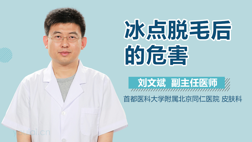 冰点脱毛后的危害