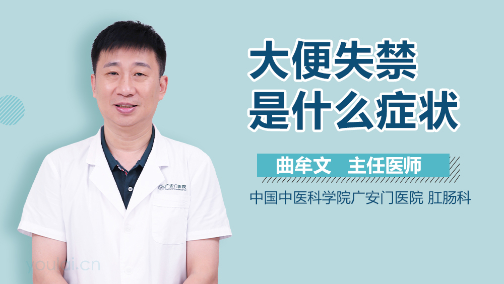 大便失禁是什么症状