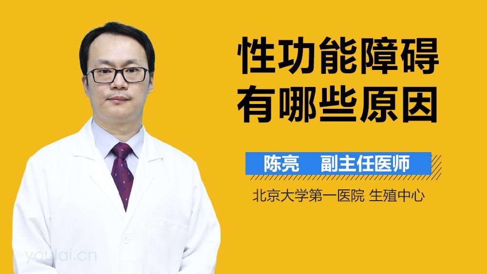 性功能障碍有哪些原因