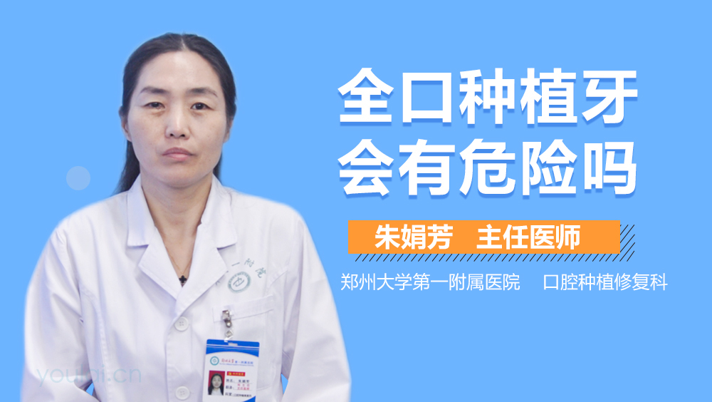 全口种植牙会有危险吗