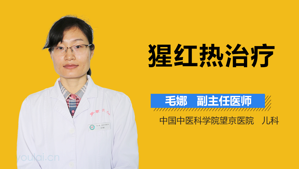 猩红热治疗