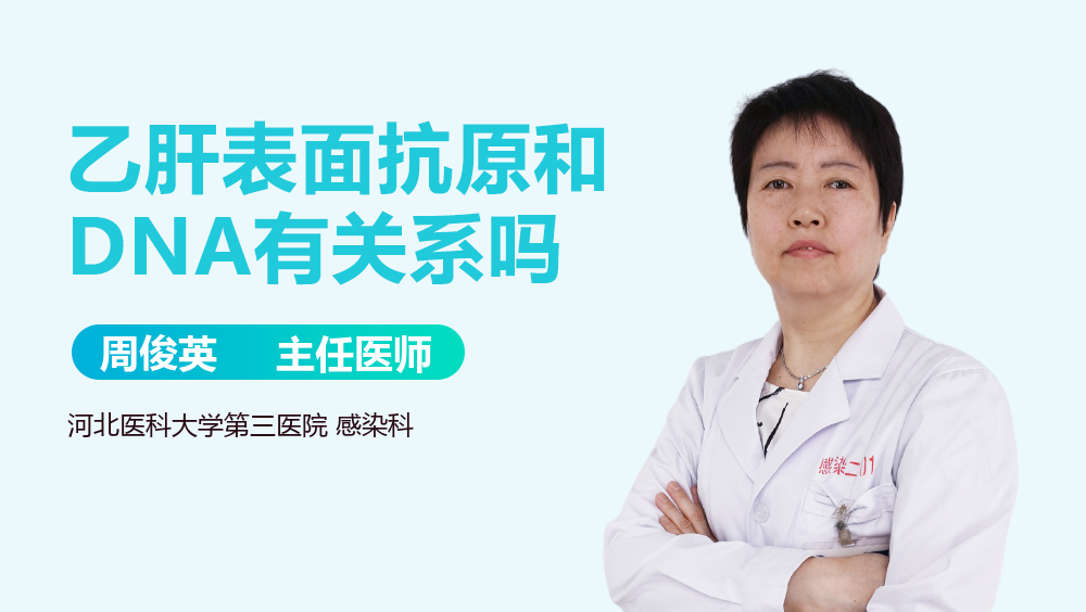 乙肝表面抗原和DNA有关系吗