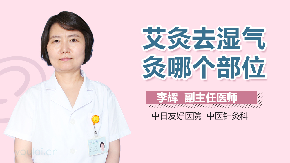 艾灸去湿气灸哪个部位