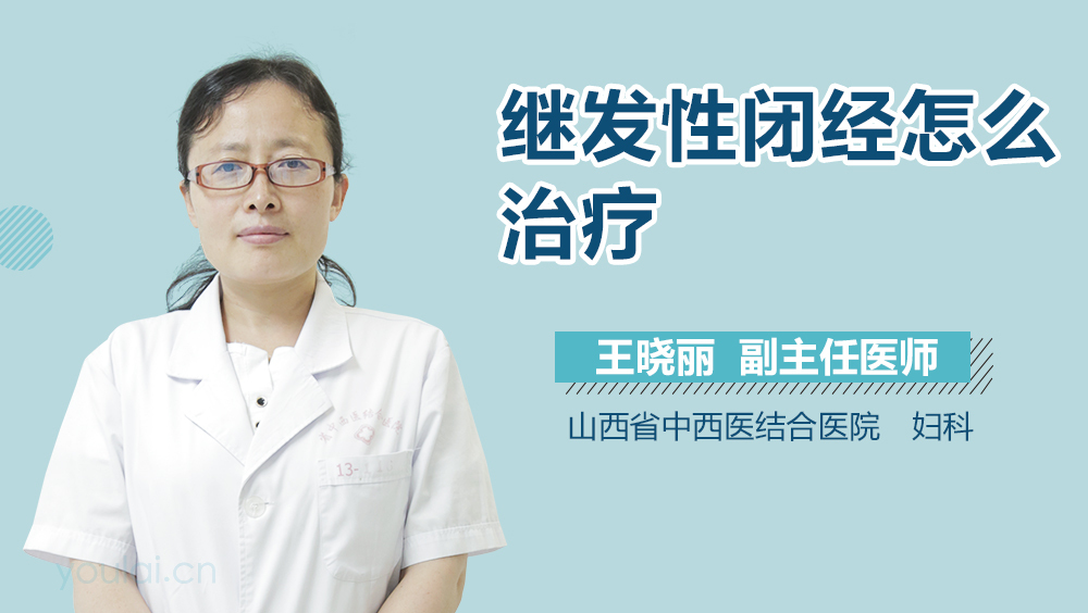 继发性闭经怎么治疗