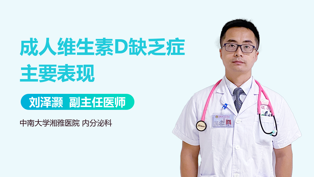 成人维生素D缺乏症主要表现