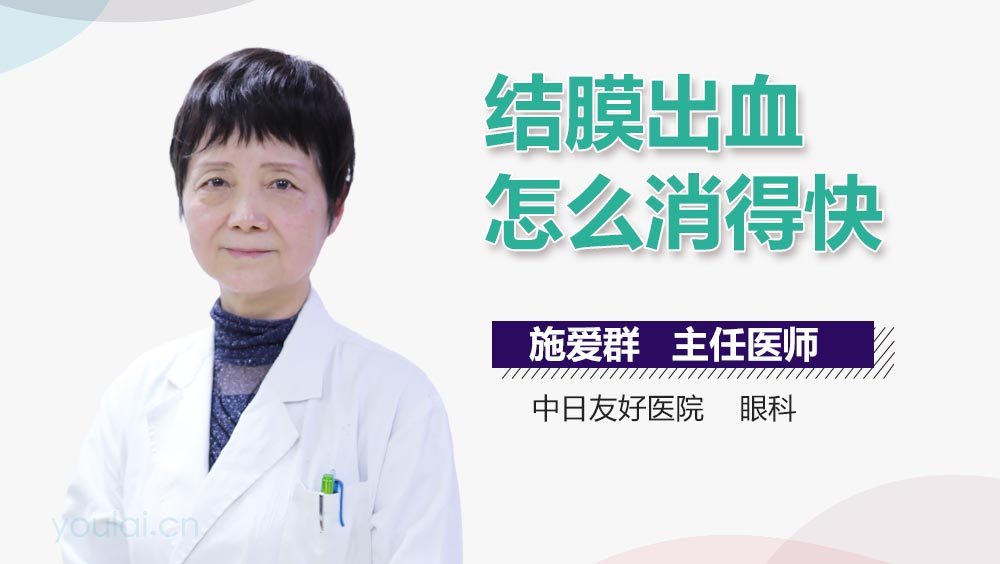 结膜出血怎么消得快