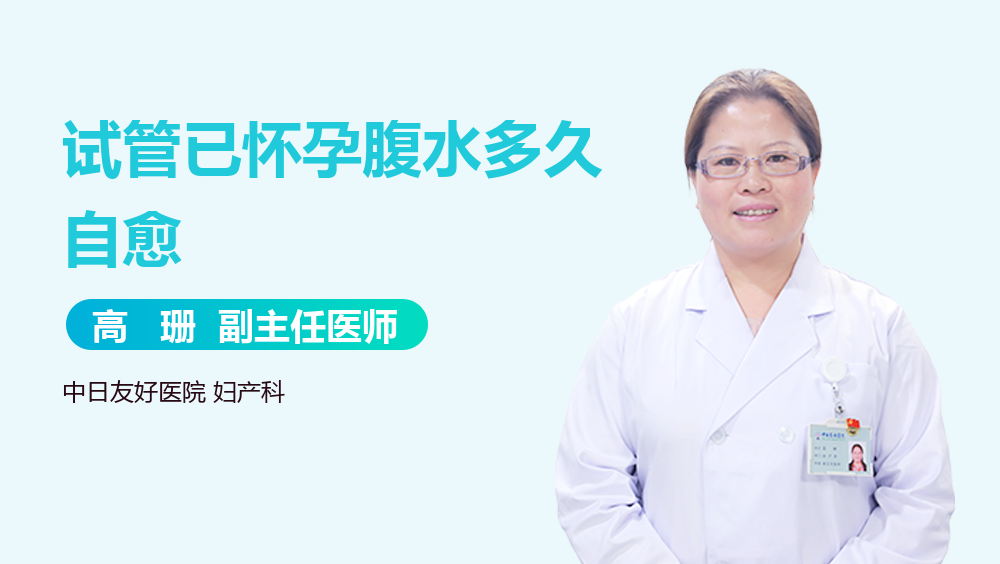 试管已怀孕腹水多久自愈