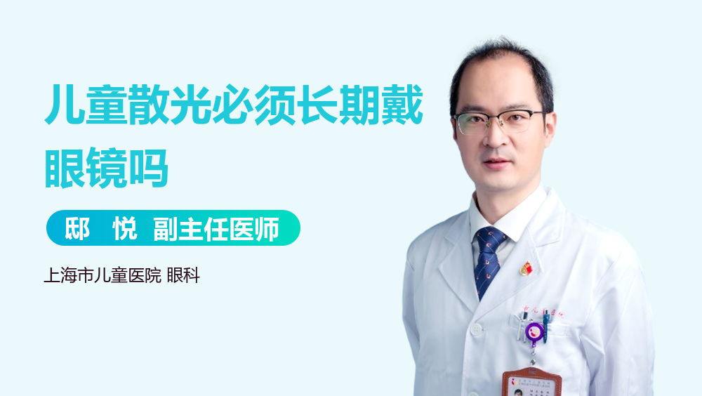 儿童散光必须长期戴眼镜吗