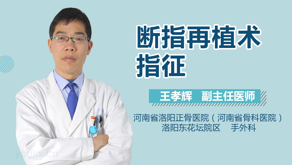 断指再植术指征