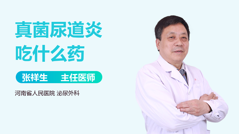 真菌尿道炎吃什么药