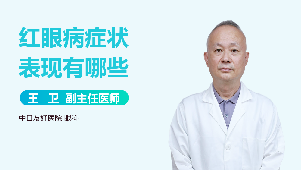 红眼病症状表现有哪些