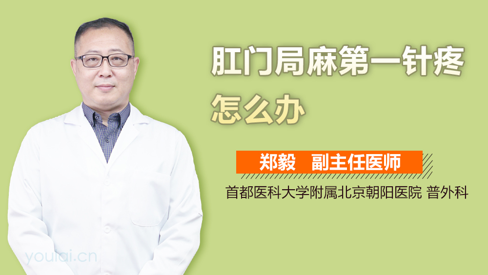 肛门局麻第一针疼怎么办