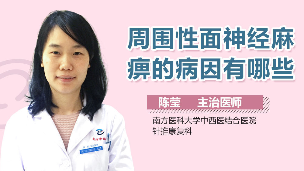 周围性面神经麻痹的病因有哪些