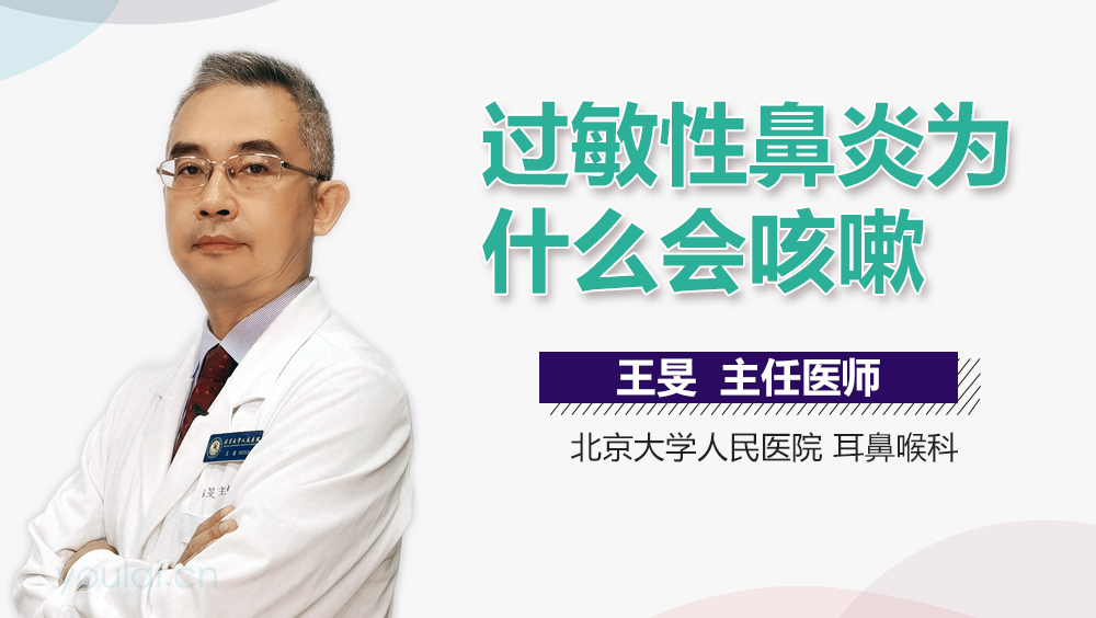 过敏性鼻炎为什么会咳嗽