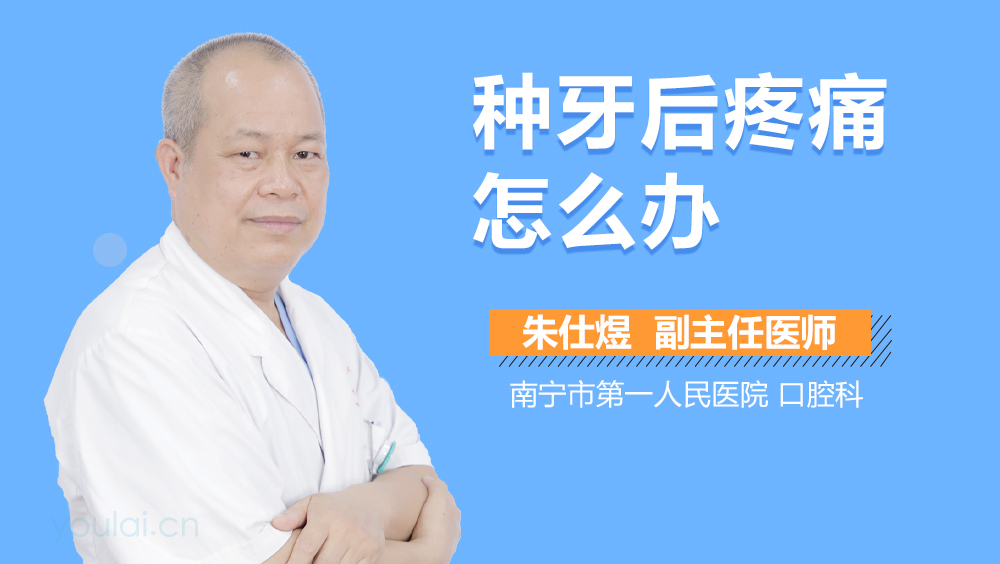 种牙后疼痛怎么办