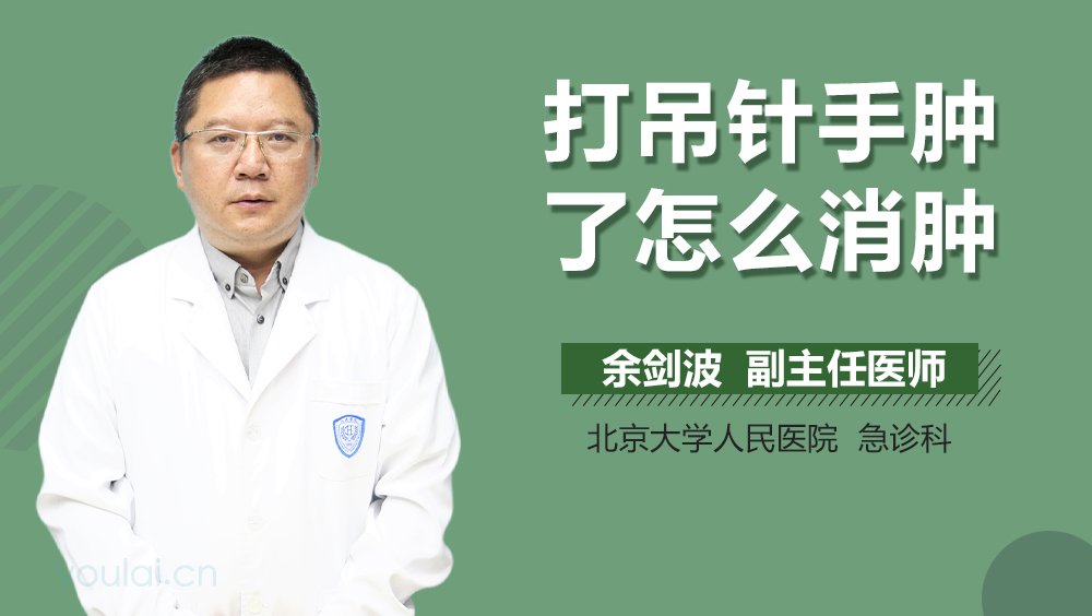 打吊针手肿了怎么消肿