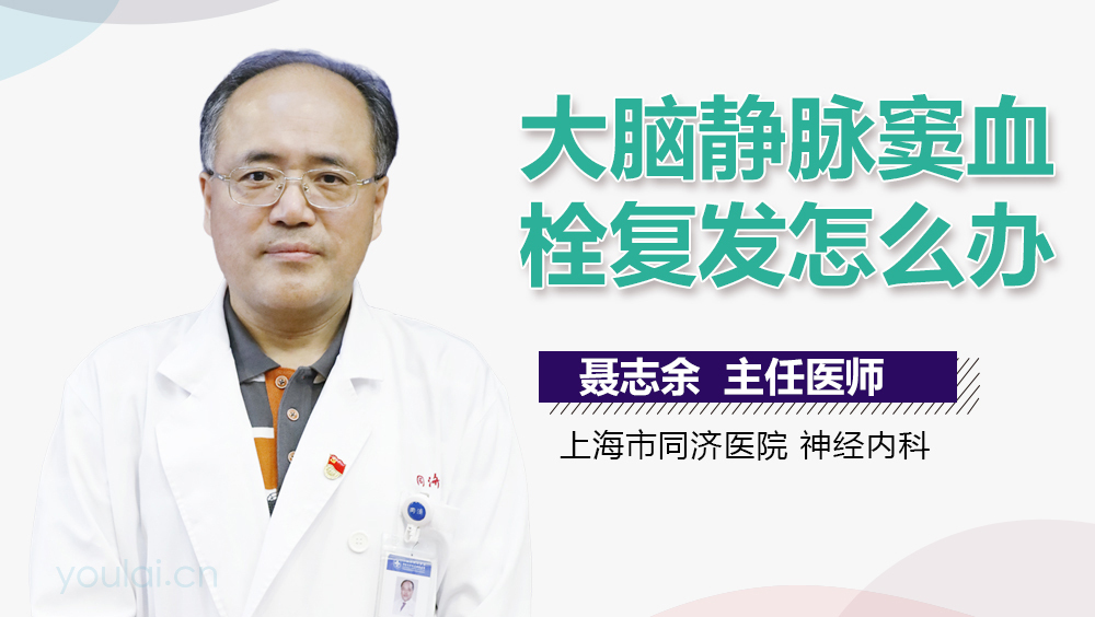 大脑静脉窦血栓复发怎么办
