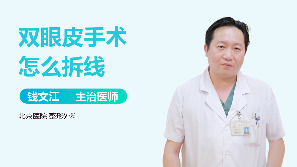 双眼皮手术怎么拆线