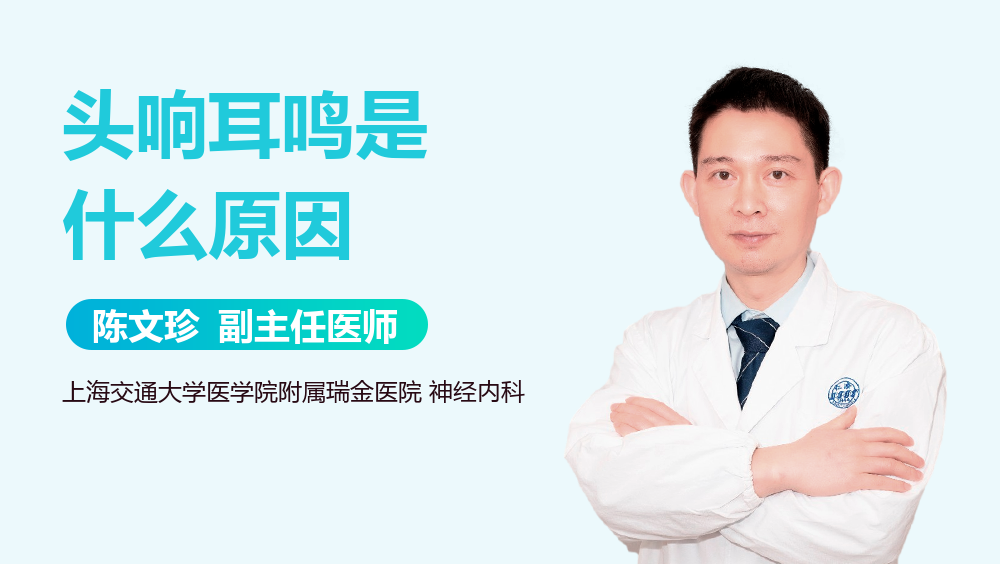 头响耳鸣是什么原因