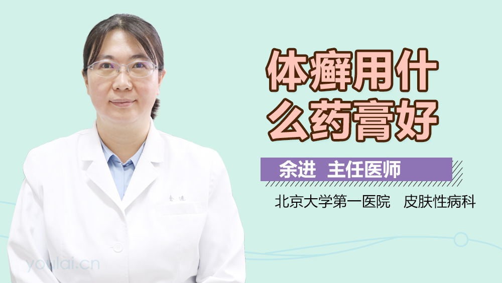 体癣用什么药膏好