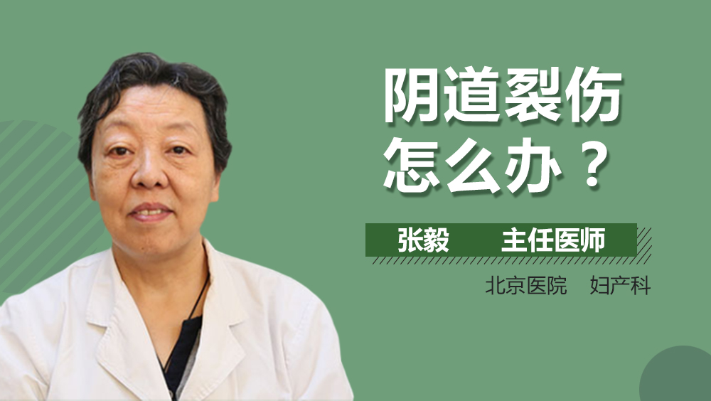 阴道裂伤怎么办