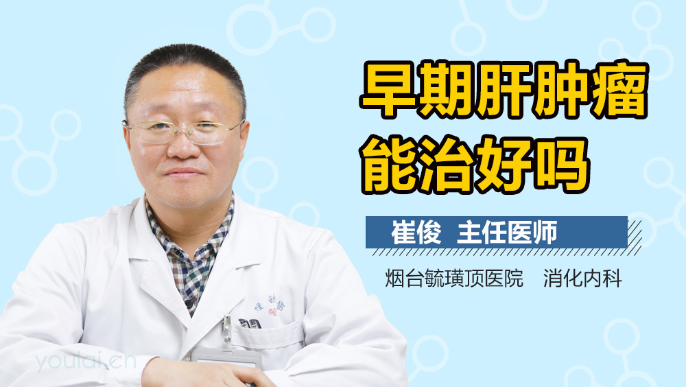 早期肝肿瘤能治好吗