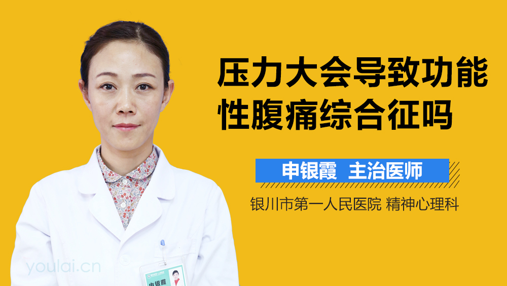 压力大会导致功能性腹痛综合征吗