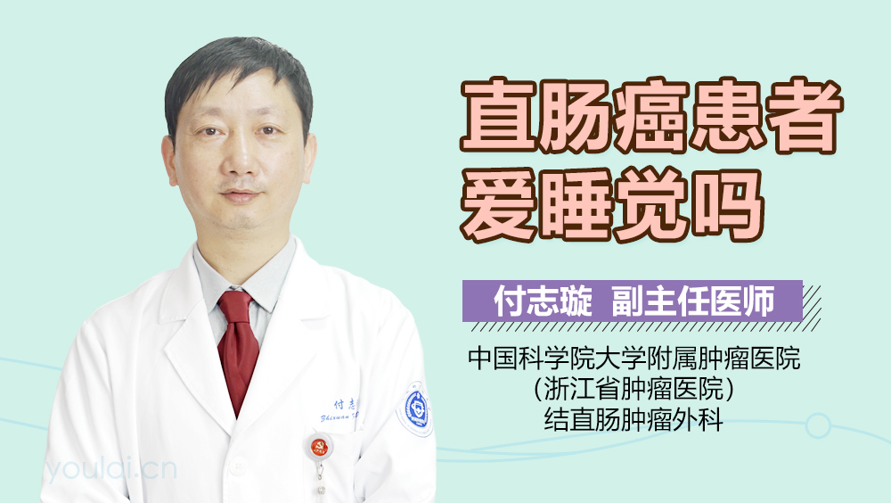 直肠癌患者爱睡觉吗