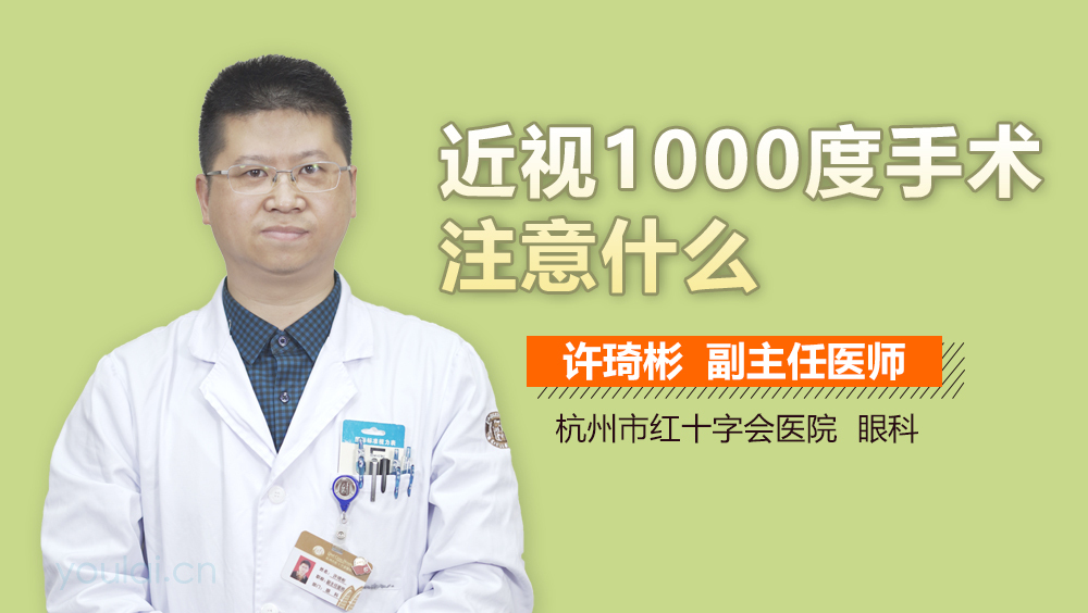 近视1000度手术注意什么
