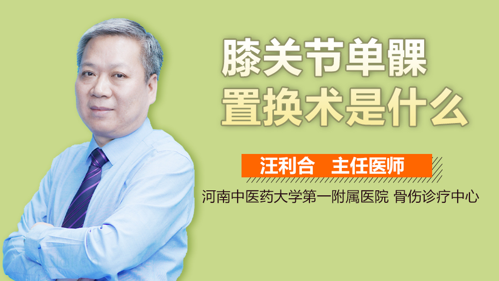膝关节单髁置换术是什么