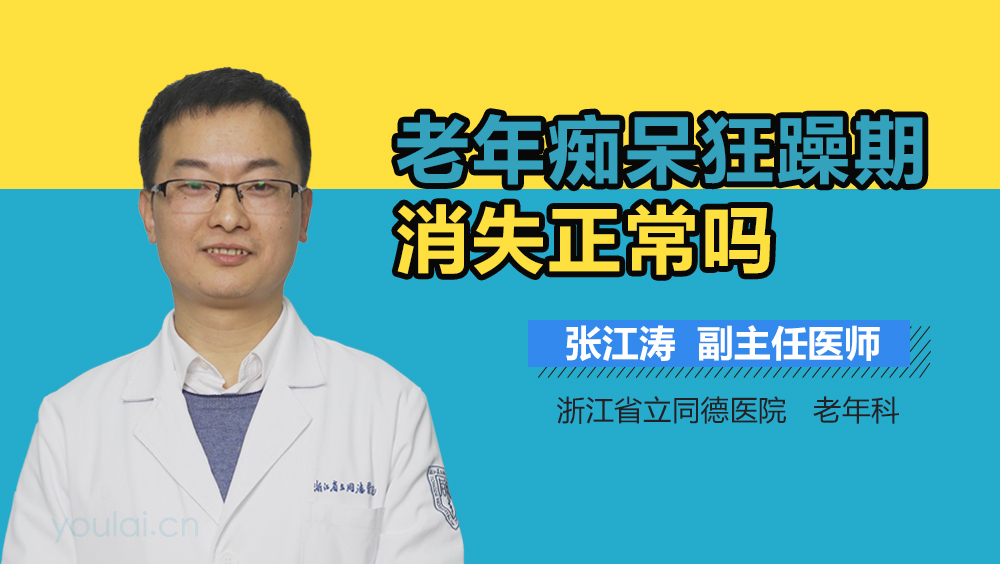 老年痴呆狂躁期消失正常吗