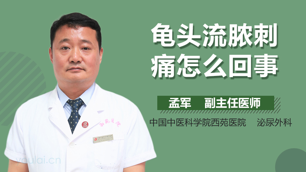 龟头流脓刺痛怎么回事