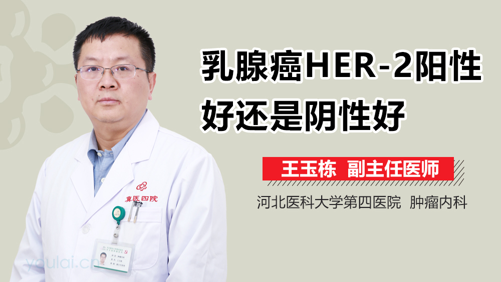 乳腺癌HER-2阳性好还是阴性好