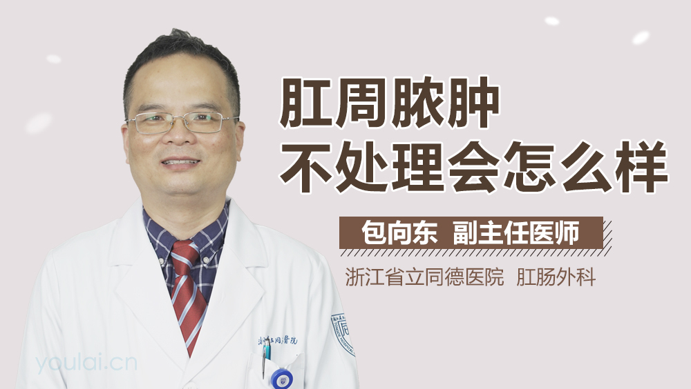 肛周脓肿不处理会怎么样