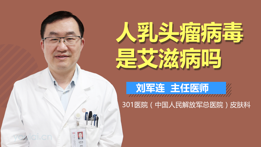 人乳头瘤病毒是艾滋病吗