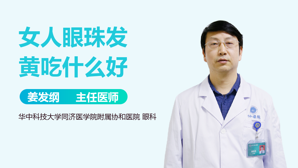 女人眼珠发黄吃什么好