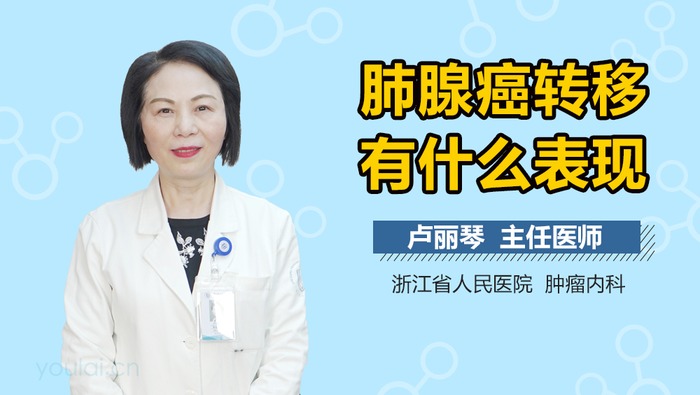 肺腺癌转移有什么表现