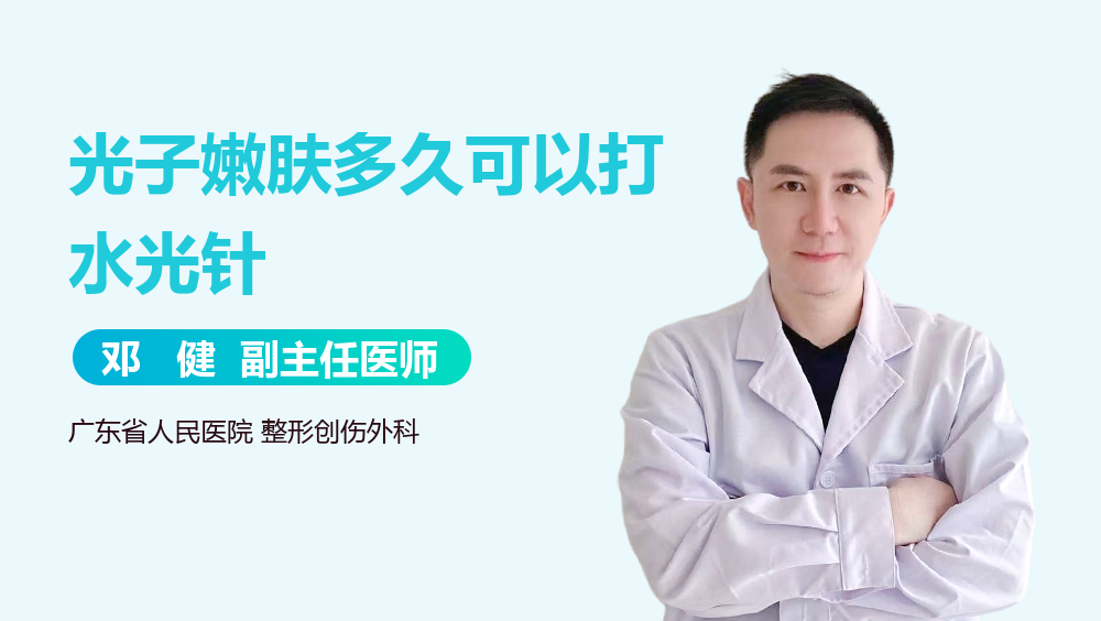 光子嫩肤多久可以打水光针