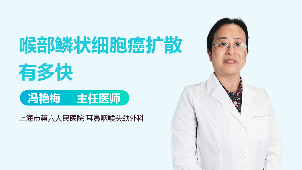 喉部鳞状细胞癌扩散有多快