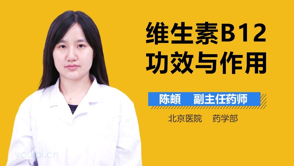 维生素B12功效与作用