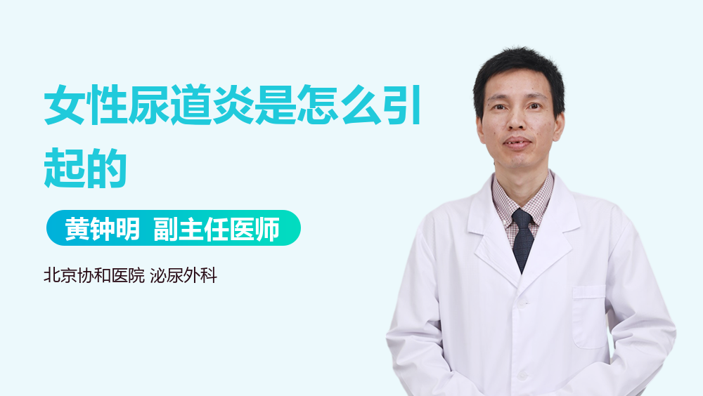 女性尿道炎是怎么引起的