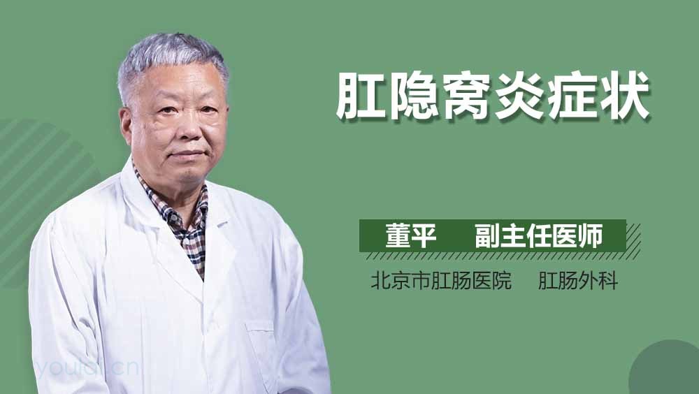 肛隐窝炎症状