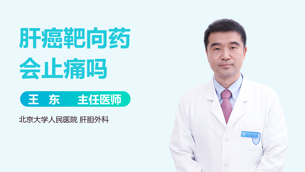 肝癌靶向药会止痛吗
