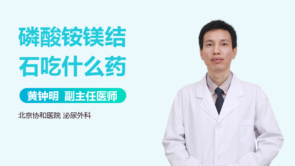 磷酸铵镁结石吃什么药