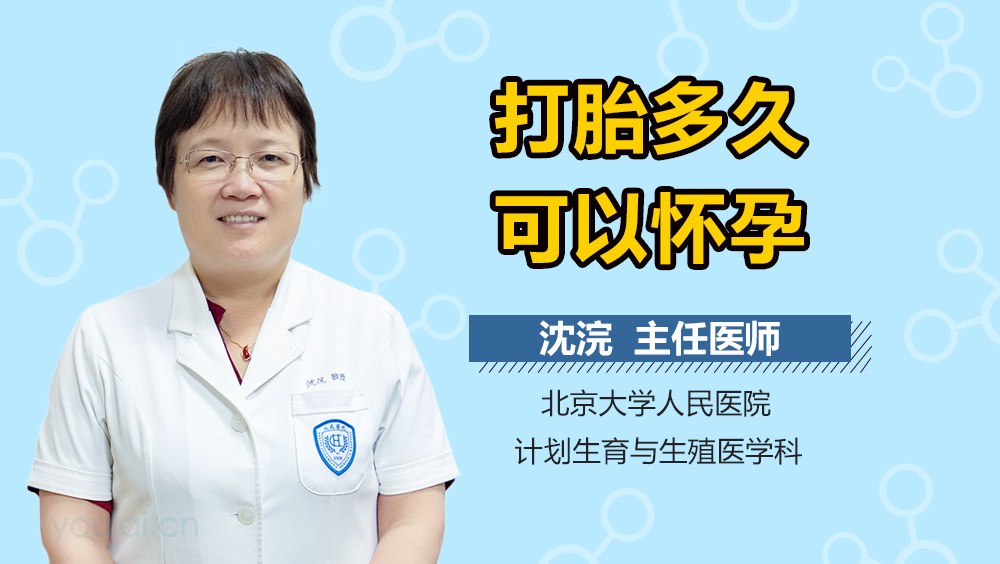 打胎多久可以怀孕