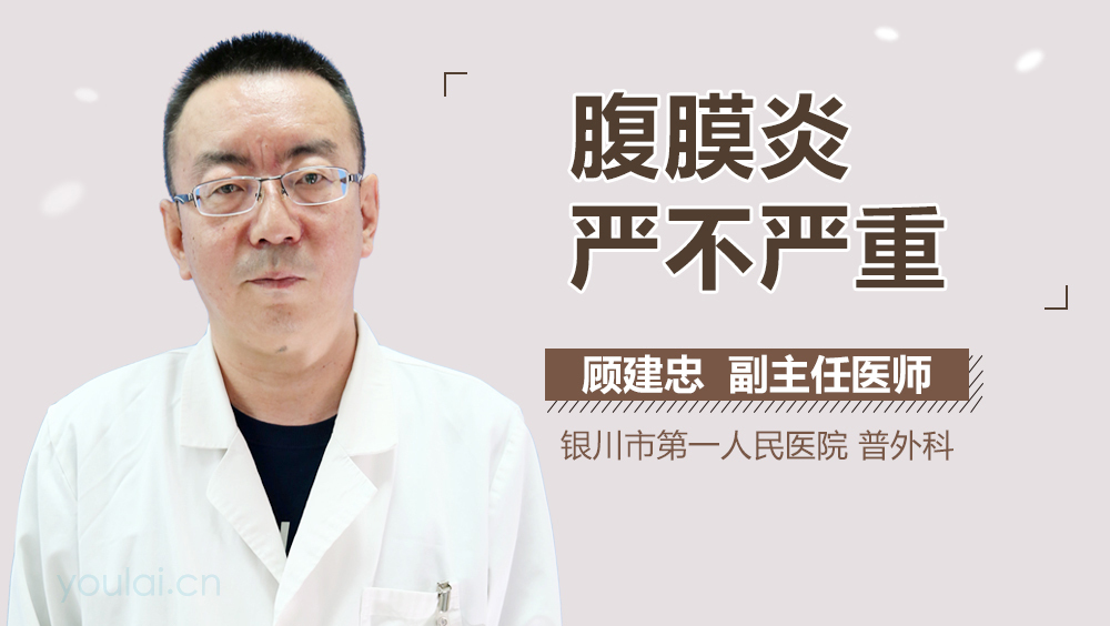 腹膜炎严不严重