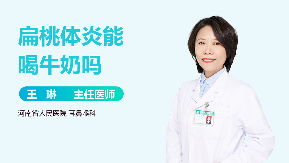 扁桃体炎能喝牛奶吗