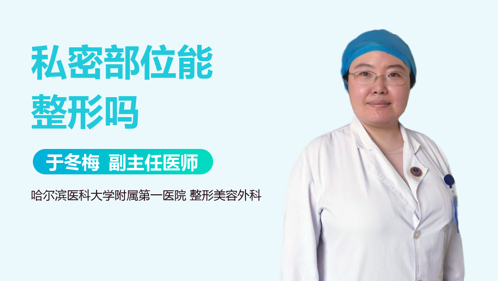 私密部位能整形吗
